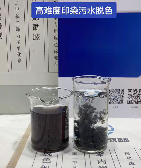 高难度印染污水脱色