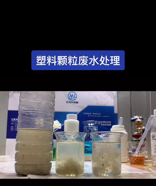 塑料颗粒废水处理