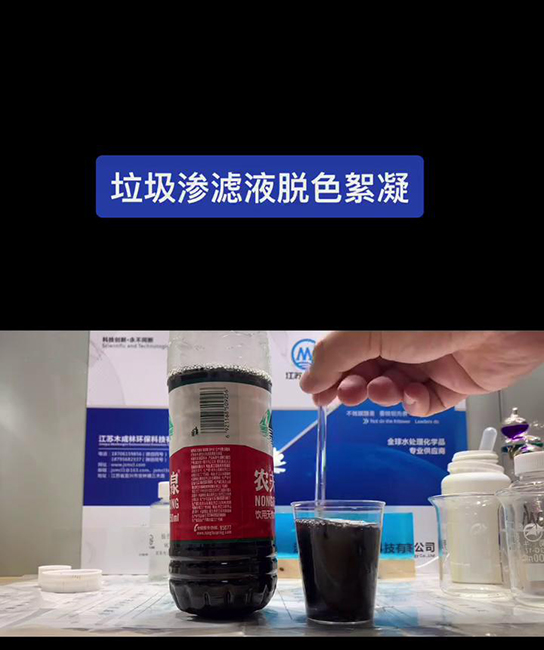 垃圾渗滤液脱色絮凝