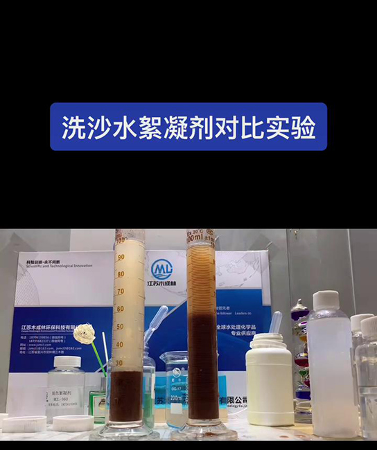 洗沙水絮凝剂对比实验